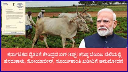 ರಾಜ್ಯದ ರೈತರಿಗೆ ಸಿಹಿಸುದ್ದಿ​​ ನೀಡಿ ಮೋದಿ ಸರ್ಕಾರ