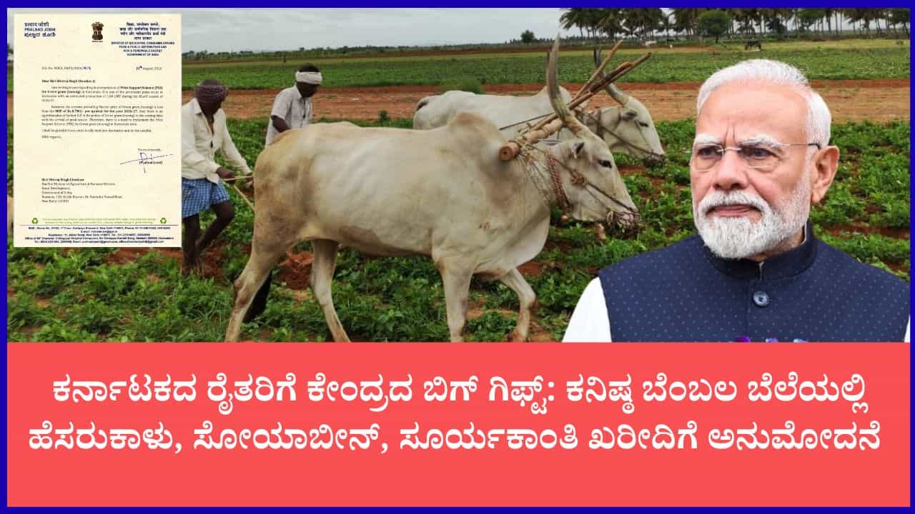 ರಾಜ್ಯದ ರೈತರಿಗೆ ಸಿಹಿಸುದ್ದಿ ನೀಡಿ ಮೋದಿ ಸರ್ಕಾರ: ಬೆಂಬಲ ಬೆಲೆ ಯೋಜನೆಯಡಿ ಭರ್ಜರಿ ಬೆಳೆ ಖರೀದಿ, ಜೋಶಿ ಧನ್ಯವಾದ ರಾಜ್ಯದ ರೈತರಿಗೆ ಸಿಹಿಸುದ್ದಿ ನೀಡಿ ಮೋದಿ ಸರ್ಕಾರ: ಬೆಂಬಲ ಬೆಲೆ ಯೋಜನೆಯಡಿ ಭರ್ಜರಿ ಬೆಳೆ ಖರೀದಿ, ಜೋಶಿ ಧನ್ಯವಾದ