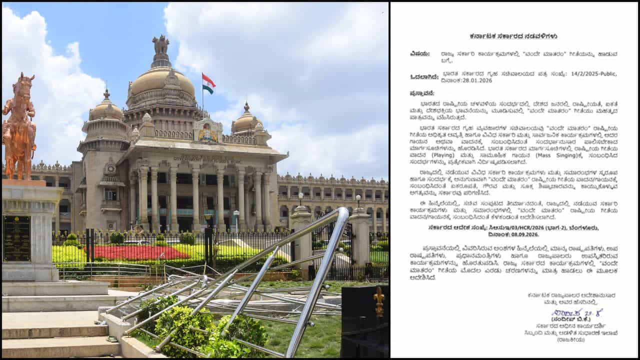 ಕೇಂದ್ರಕ್ಕೆ ಸೆಡ್ಡು: ವಂದೇ ಮಾತರಂ ಗೀತೆ ಗಾಯನದ ಬಗ್ಗೆ ಕರ್ನಾಟಕ ಸರ್ಕಾರದಿಂದ ಮಹತ್ವದ ಆದೇಶ