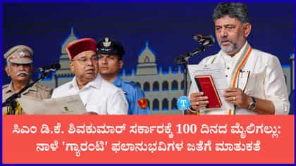 ಸಿಎಂ ಡಿ.ಕೆ. ಶಿವಕುಮಾರ್ ಸರ್ಕಾರಕ್ಕೆ 100 ದಿನದ ಸಂಭ್ರಮ