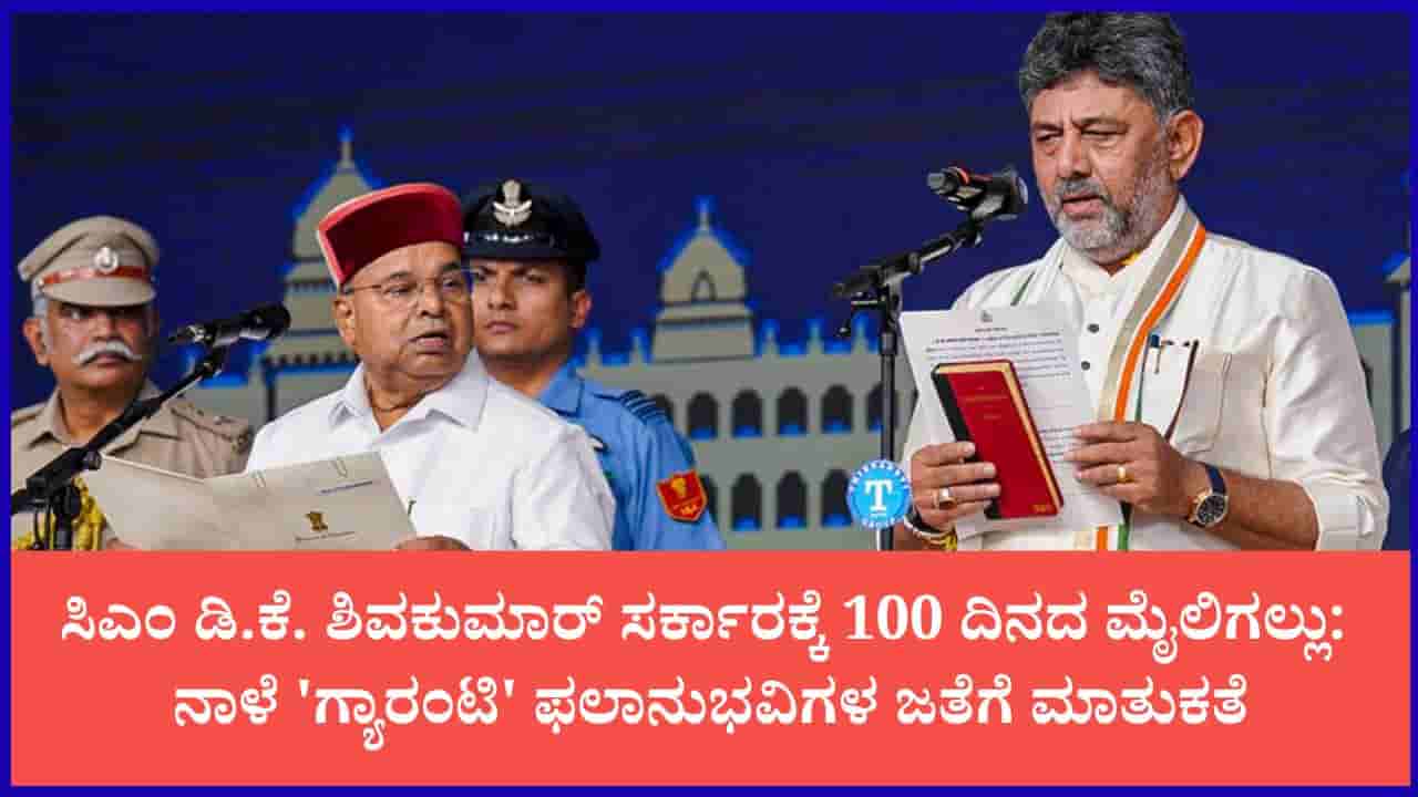 ಸಿಎಂ ಡಿ.ಕೆ. ಶಿವಕುಮಾರ್ ಸರ್ಕಾರಕ್ಕೆ 100 ದಿನದ ಸಂಭ್ರಮ: ನಾಳೆ ವಿಧಾನಸೌಧದಲ್ಲಿ ಗ್ಯಾರಂಟಿ ಫಲಾನುಭವಿಗಳೊಂದಿಗೆ ಸಂವಾದ