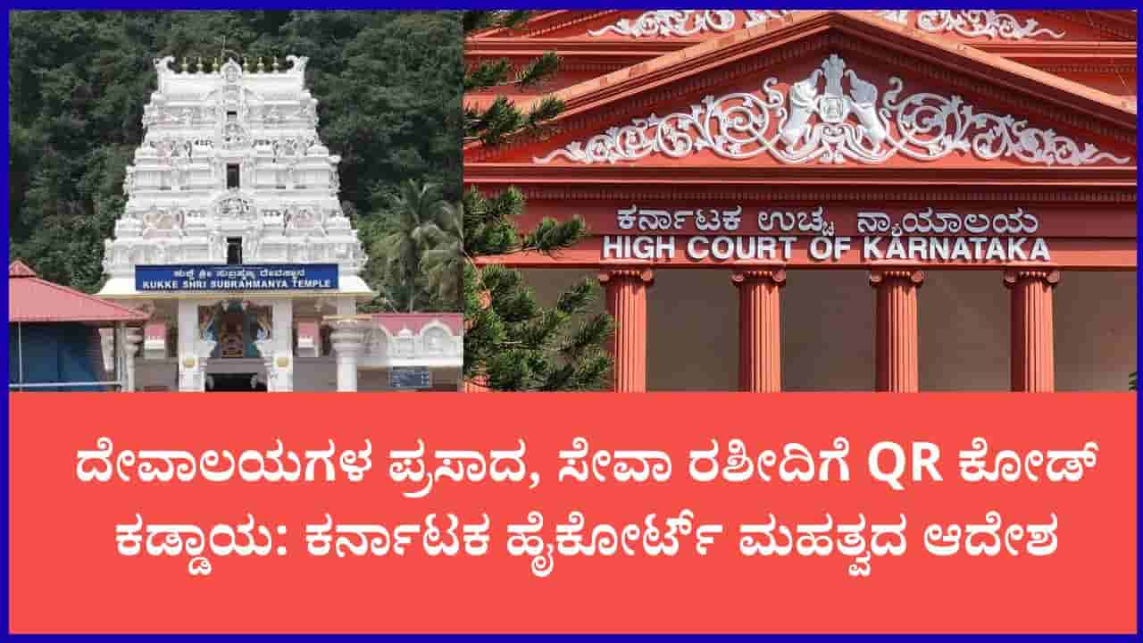 ದೇವಾಲಯಗಳ ಆದಾಯಕ್ಕೆ ಡಿಜಿಟಲ್ ಕಾವಲು: ಹೈಕೋರ್ಟ್ನಿಂದ ಕಟ್ಟುನಿಟ್ಟಿನ ಮಾರ್ಗದರ್ಶಿ ಸೂತ್ರ ಜಾರಿ