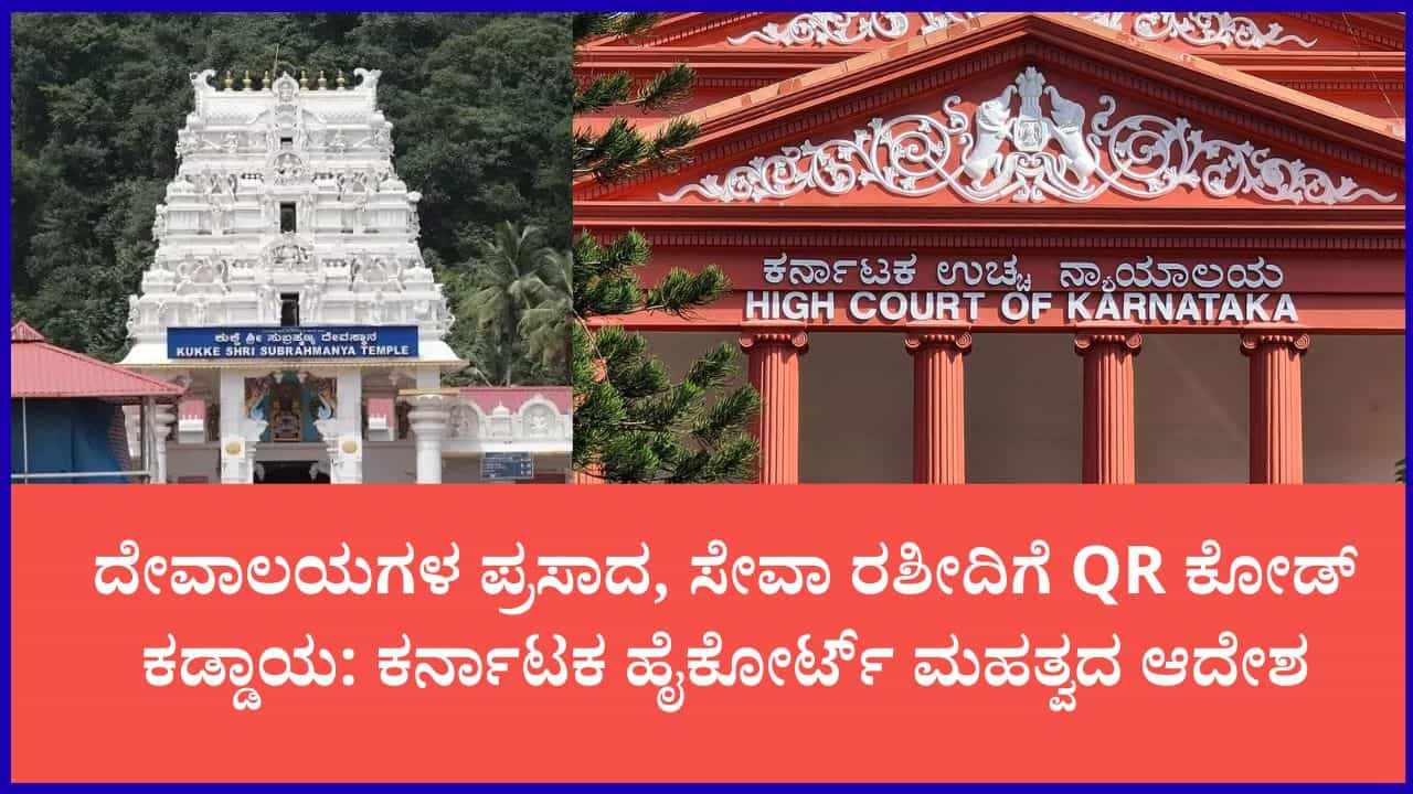 ದೇವಾಲಯಗಳ ಆದಾಯಕ್ಕೆ ಡಿಜಿಟಲ್ ಕಾವಲು: ಹೈಕೋರ್ಟ್ನಿಂದ ಕಟ್ಟುನಿಟ್ಟಿನ ಮಾರ್ಗದರ್ಶಿ ಸೂತ್ರ ಜಾರಿ ದೇವಾಲಯಗಳ ಆದಾಯಕ್ಕೆ ಡಿಜಿಟಲ್ ಕಾವಲು: ಹೈಕೋರ್ಟ್ನಿಂದ ಕಟ್ಟುನಿಟ್ಟಿನ ಮಾರ್ಗದರ್ಶಿ ಸೂತ್ರ ಜಾರಿ