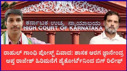 ಆರಗ ಜ್ಞಾನೇಂದ್ರ ಆಪ್ತನಿಗೆ ಹೈಕೋರ್ಟ್‌ನಿಂದ ಬಿಗ್ ರಿಲೀಫ್