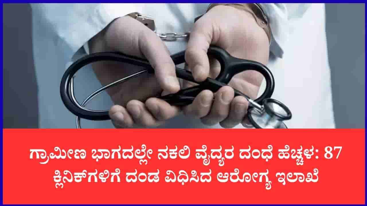 ಕಲಬುರಗಿ, ರಾಯಚೂರಿನಲ್ಲೇ ಅತಿ ಹೆಚ್ಚು ಫೇಕ್ ಡಾಕ್ಟರ್ಸ್: 582 ಕ್ಲಿನಿಕ್ಗಳ ವಿರುದ್ಧ ಆರೋಗ್ಯ ಇಲಾಖೆಯಿಂದ ಶಿಸ್ತುಕ್ರಮ