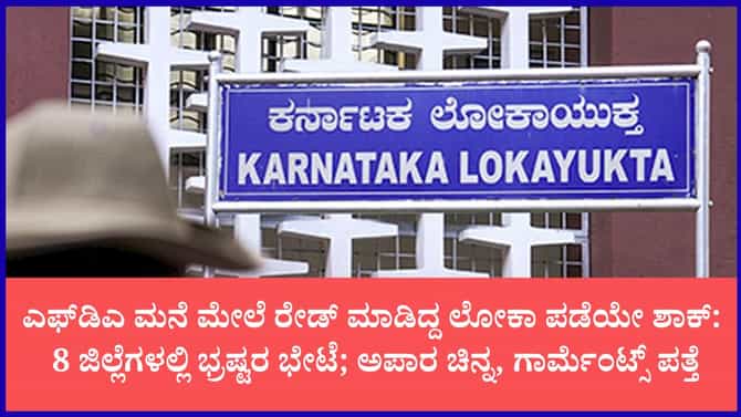8 ಅಧಿಕಾರಿಗಳಿಗೆ ಶಾಕ್; ಕೋಟ್ಯಂತರ ರೂ. ನಗದು, ಚಿನ್ನಾಭರಣ ಪತ್ತೆ