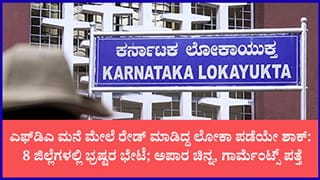 ರಾಜ್ಯಾದ್ಯಂತ ಲೋಕಾಯುಕ್ತ ರೇಡ್: 8 ಅಧಿಕಾರಿಗಳಿಗೆ ಶಾಕ್; ಕೋಟ್ಯಂತರ ರೂ. ನಗದು, ಚಿನ್ನಾಭರಣ ಪತ್ತೆ