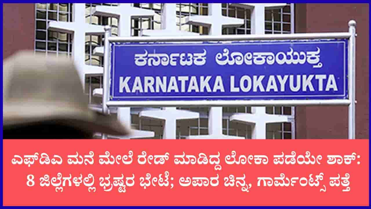 ರಾಜ್ಯಾದ್ಯಂತ ಲೋಕಾಯುಕ್ತ ರೇಡ್: 8 ಅಧಿಕಾರಿಗಳಿಗೆ ಶಾಕ್; ಕೋಟ್ಯಂತರ ರೂ. ನಗದು, ಚಿನ್ನಾಭರಣ ಪತ್ತೆ