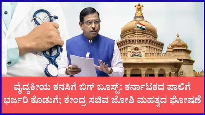 ವೈದ್ಯಕೀಯ ಶಿಕ್ಷಣಕ್ಕೆ ಬಿಗ್ ಬೂಸ್ಟ್; ಕರ್ನಾಟಕಕ್ಕೆ ಭರ್ಜರಿ ಕೊಡುಗೆ