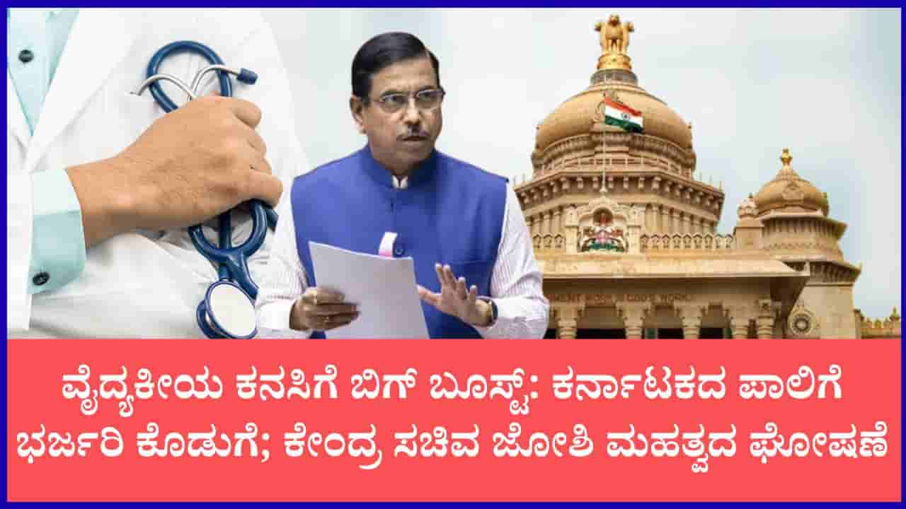 ವೈದ್ಯಕೀಯ ಶಿಕ್ಷಣಕ್ಕೆ ಬಿಗ್ ಬೂಸ್ಟ್: ದೇಶದಲ್ಲಿ 13,186 ಹೊಸ MBBS ಸೀಟ್ಗಳಿಗೆ ಅನುಮೋದನೆ; ಕರ್ನಾಟಕಕ್ಕೆ ಸಿಕ್ಕಿತು 1,650 ಸೀಟುಗಳ ಭರ್ಜರಿ ಕೊಡುಗೆ