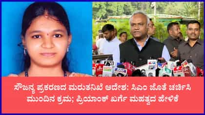 ಸೌಜನ್ಯ ಕೊಲೆ ಪ್ರಕರಣದ ಮರು ತನಿಖೆ ಆದೇಶ: ಪ್ರಿಯಾಂಕ್ ಖರ್ಗೆ ಮಹತ್ವದ ಹೇಳಿಕೆ