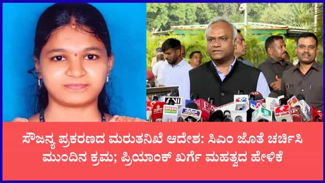 ಸೌಜನ್ಯ ಕೊಲೆ ಪ್ರಕರಣದ ಮರು ತನಿಖೆ ಆದೇಶ: ಪ್ರಿಯಾಂಕ್ ಖರ್ಗೆ ಮಹತ್ವದ ಹೇಳಿಕೆ