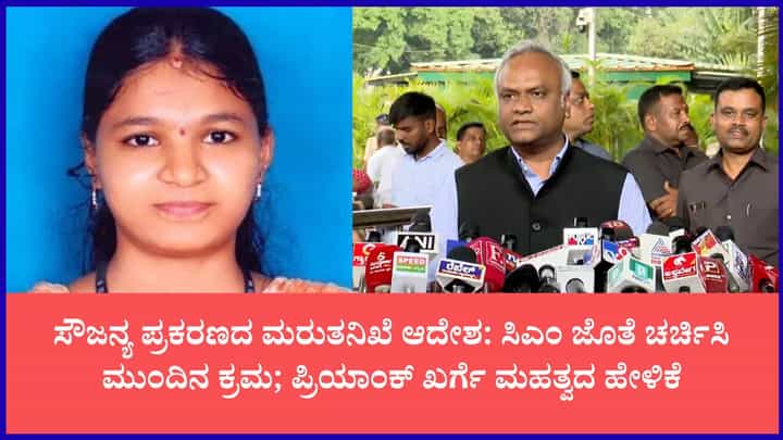 ಸೌಜನ್ಯ ಕೊಲೆ ಪ್ರಕರಣ: ಸುಪ್ರೀಂ ಕೋರ್ಟ್ ಆದೇಶದ ಬಗ್ಗೆ ಮಹತ್ವದ ಹೇಳಿಕೆ ನೀಡಿದ ಪ್ರಿಯಾಂಕ್ ಖರ್ಗೆ ಸೌಜನ್ಯ ಕೊಲೆ ಪ್ರಕರಣ: ಸುಪ್ರೀಂ ಕೋರ್ಟ್ ಆದೇಶದ ಬಗ್ಗೆ ಮಹತ್ವದ ಹೇಳಿಕೆ ನೀಡಿದ ಪ್ರಿಯಾಂಕ್ ಖರ್ಗೆ
