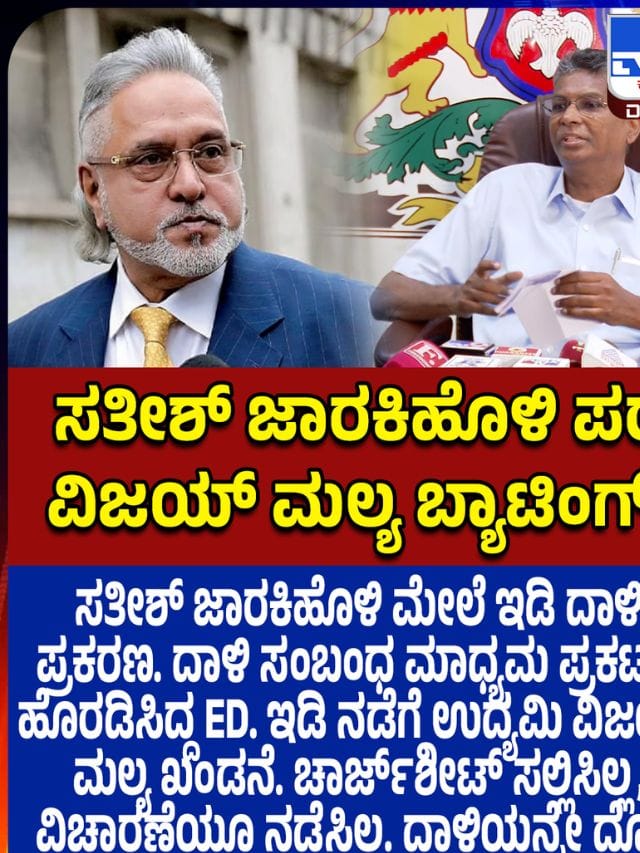 ಇಡಿ ಕಾರ್ಯವೈಖರಿ ವಿರುದ್ಧ ವಿಜಯ್ ಮಲ್ಯ ಮಾತು ನೆನಪಿಸಿ ಗುಡುಗಿದ ಸಚಿವ ಸತೀಶ್ ಜಾರಕಿಹೊಳಿ