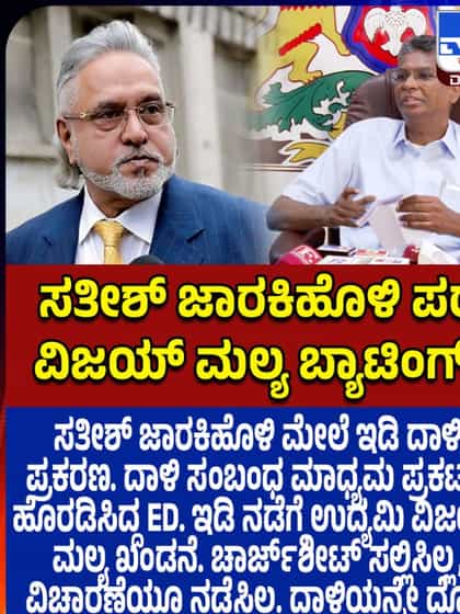 ಇಡಿ ಕಾರ್ಯವೈಖರಿ ವಿರುದ್ಧ ವಿಜಯ್ ಮಲ್ಯ ಮಾತು ನೆನಪಿಸಿ ಗುಡುಗಿದ ಸಚಿವ ಸತೀಶ್ ಜಾರಕಿಹೊಳಿ