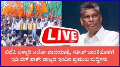 Live: ಜಾರಕಿಹೊಳಿ ಮನೇಲಿ ಮುಂದುವರಿದ ಇಡಿ ಶೋಧ; ಇಂದಿನ ಪ್ರಮುಖ ವಿದ್ಯಮಾನಗಳು