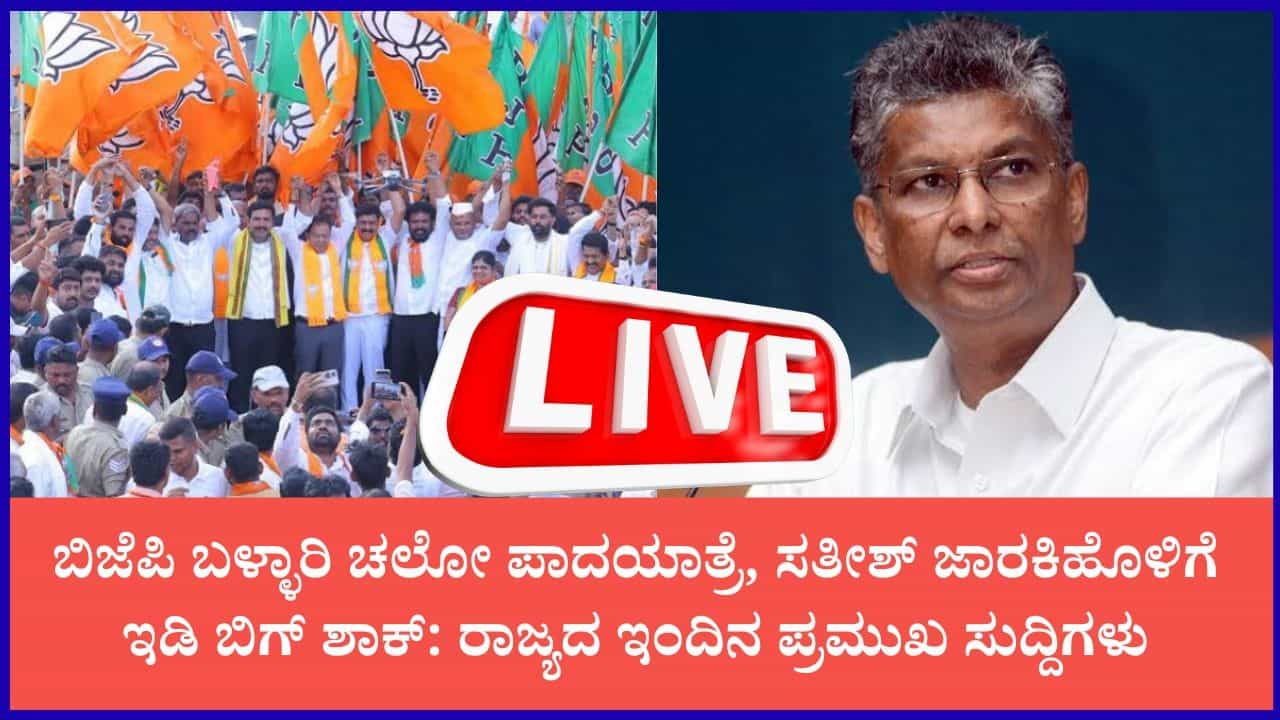 TV9 Kannada News Live: ಜಾರಕಿಹೊಳಿ ಮನೆಯಲ್ಲಿ ಮುಂದುವರಿದ ಇಡಿ ಶೋಧ; ಇಂದಿನ ಪ್ರಮುಖ ವಿದ್ಯಮಾನಗಳ ಅಪ್ಡೇಟ್ TV9 Kannada News Live: ಜಾರಕಿಹೊಳಿ ಮನೆಯಲ್ಲಿ ಮುಂದುವರಿದ ಇಡಿ ಶೋಧ; ಇಂದಿನ ಪ್ರಮುಖ ವಿದ್ಯಮಾನಗಳ ಅಪ್ಡೇಟ್