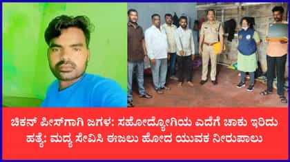 ಆಸ್ಪತ್ರೆಯಲ್ಲಿ ಆರೋಪಿಯ ಸುಳ್ಳಿನ ನಾಟಕ ಬಯಲು