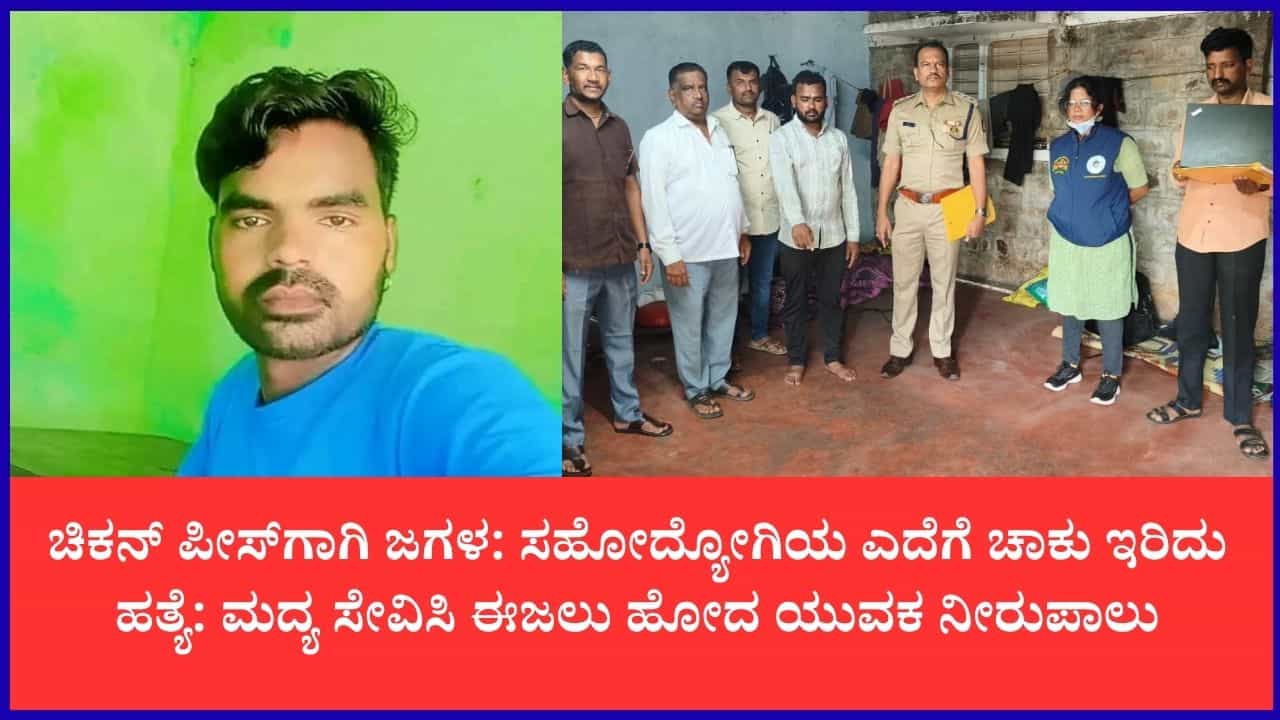 ಆಸ್ಪತ್ರೆಯಲ್ಲಿ ಆರೋಪಿಯ ಸುಳ್ಳಿನ ನಾಟಕ ಬಯಲು: ಚಿಕನ್ ಪಾರ್ಟಿ ಕೊಲೆಯಲ್ಲಿ ಅಂತ್ಯ ಆಸ್ಪತ್ರೆಯಲ್ಲಿ ಆರೋಪಿಯ ಸುಳ್ಳಿನ ನಾಟಕ ಬಯಲು: ಚಿಕನ್ ಪಾರ್ಟಿ ಕೊಲೆಯಲ್ಲಿ ಅಂತ್ಯ