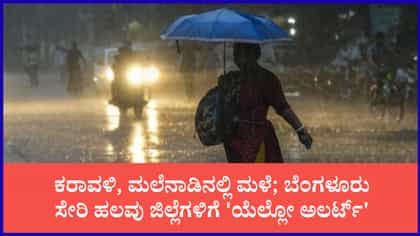 ಬೆಂಗಳೂರು ಸೇರಿ ಹಲವು ಜಿಲ್ಲೆಗಳಿಗೆ 'ಯೆಲ್ಲೋ ಅಲರ್ಟ್'