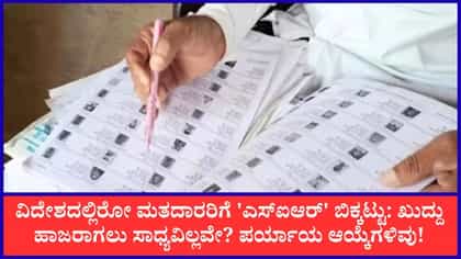 ವಿದೇಶದಲ್ಲಿರುವ ಮತದಾರರಿಗೆ SIR ಸಂಕಷ್ಟ: ವಿಚಾರಣೆಗೆ ಹಾಜರಾಗಲೇಬೇಕೇ?
