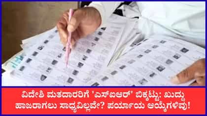 ವಿದೇಶದಲ್ಲಿರುವ ಮತದಾರರಿಗೆ SIR ಸಂಕಷ್ಟ: ವಿಚಾರಣೆಗೆ ಹಾಜರಾಗಲೇಬೇಕೇ?