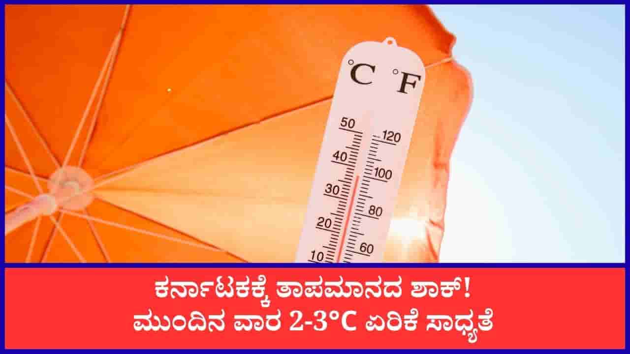 ಕರ್ನಾಟಕದಲ್ಲಿ ಮಳೆಗಾಲದಲ್ಲೇ ಹೆಚ್ಚಾಗಲಿದೆ ತಾಪಮಾನ! ಬೆಂಗಳೂರಿನಲ್ಲಿ ಈಗಾಗಲೇ 4 ಡಿಗ್ರಿ ಸೆಲ್ಶಿಯಸ್ ಹೆಚ್ಚಳ