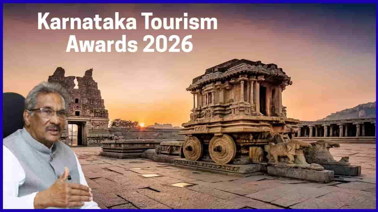 ಕರ್ನಾಟಕ ಪ್ರವಾಸೋದ್ಯಮ ಇತಿಹಾಸದಲ್ಲೇ ಮೊದಲು: ರಾಜ್ಯಮಟ್ಟದ ‘ಕರ್ನಾಟಕ ಟೂರಿಸಂ ಅವಾರ್ಡ್ಸ್ 2026’ ಘೋಷಣೆ