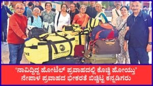 ನೇಪಾಳದ ಪ್ರವಾಹ: 17 ಮಂದಿ ಕರ್ನಾಟಕದ ಚಾರಣಿಗರು ಸುರಕ್ಷಿತವಾಗಿ ವಾಪಸ್