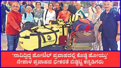 ನೇಪಾಳದ ಪ್ರವಾಹ: 17 ಮಂದಿ ಕರ್ನಾಟಕದ ಚಾರಣಿಗರು ಸುರಕ್ಷಿತವಾಗಿ ವಾಪಸ್