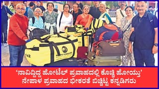 ನೇಪಾಳದ ಪ್ರವಾಹ: 17 ಮಂದಿ ಕರ್ನಾಟಕದ ಚಾರಣಿಗರು ಸುರಕ್ಷಿತವಾಗಿ ಬೆಂಗಳೂರಿಗೆ ವಾಪಸ್