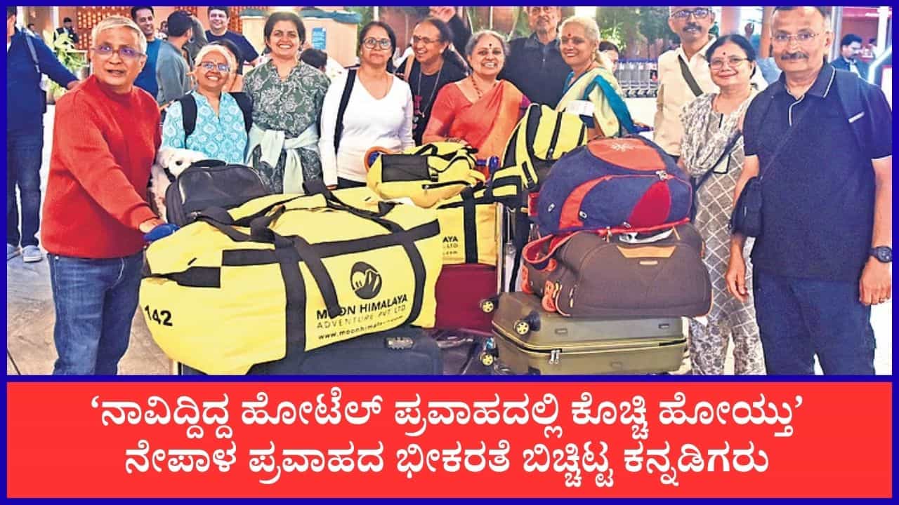 ನೇಪಾಳದ ಪ್ರವಾಹ: 17 ಮಂದಿ ಕರ್ನಾಟಕದ ಚಾರಣಿಗರು ಸುರಕ್ಷಿತವಾಗಿ ಬೆಂಗಳೂರಿಗೆ ವಾಪಸ್ ನೇಪಾಳದ ಪ್ರವಾಹ: 17 ಮಂದಿ ಕರ್ನಾಟಕದ ಚಾರಣಿಗರು ಸುರಕ್ಷಿತವಾಗಿ ಬೆಂಗಳೂರಿಗೆ ವಾಪಸ್