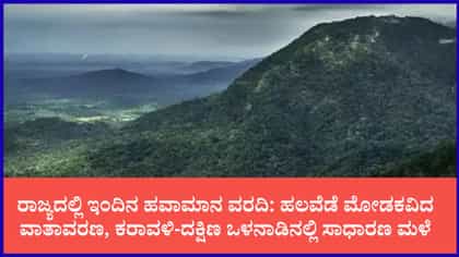 ಹಲವೆಡೆ ಮೋಡಕವಿದ ವಾತಾವರಣ, ಸಾಧಾರಣ ಮಳೆ ಸಾಧ್ಯತೆ
