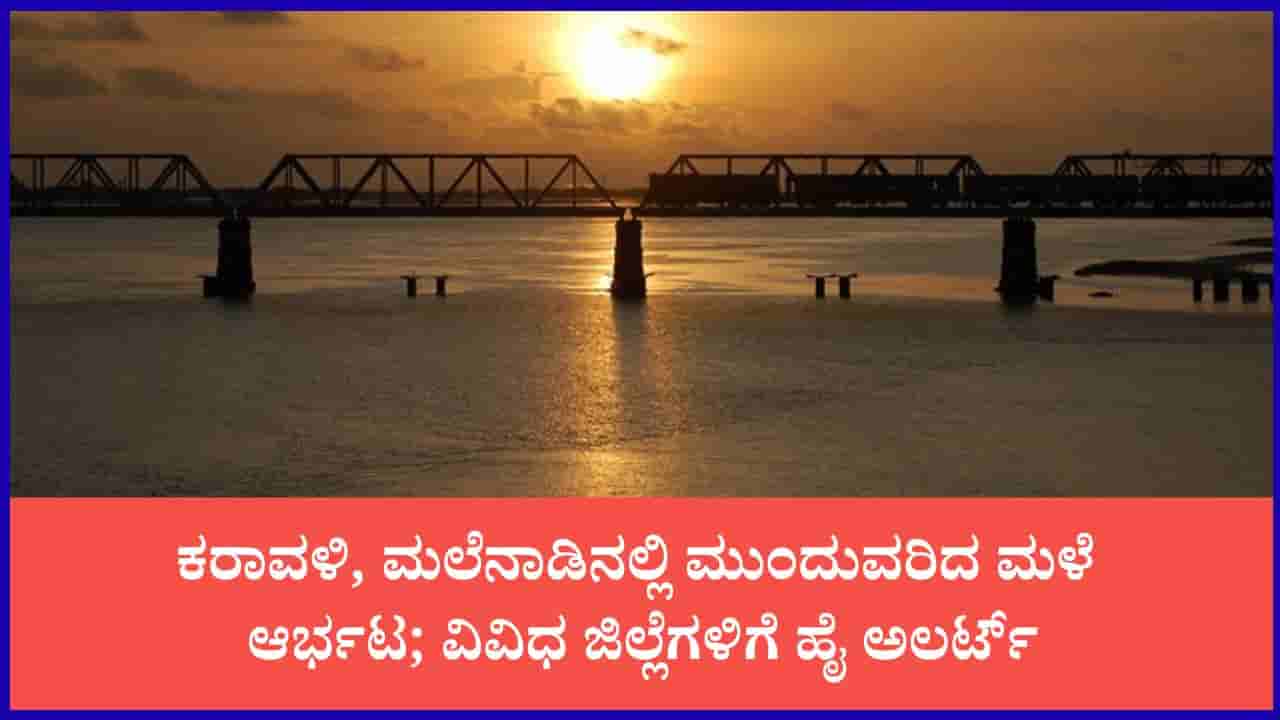 ಕರ್ನಾಟಕ ಹವಾಮಾನ ವರದಿ: ಬೆಂಗಳೂರಿನಲ್ಲಿ ಮೋಡಕವಿದ ವಾತಾವರಣ, ಸಾಧಾರಣ ಮಳೆ