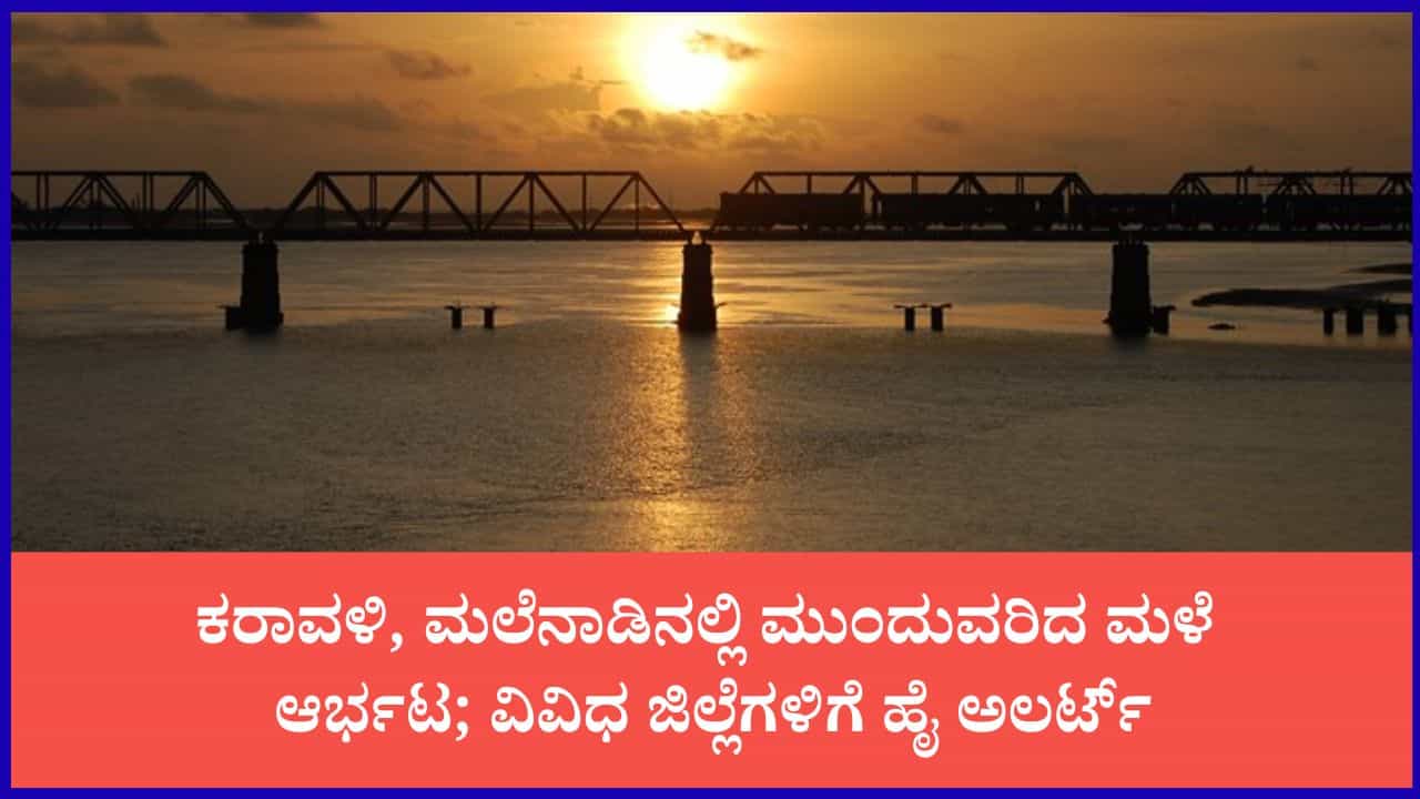 ಕರ್ನಾಟಕ ಹವಾಮಾನ ವರದಿ: ಬೆಂಗಳೂರಿನಲ್ಲಿ ಮೋಡಕವಿದ ವಾತಾವರಣ, ಸಾಧಾರಣ ಮಳೆ
