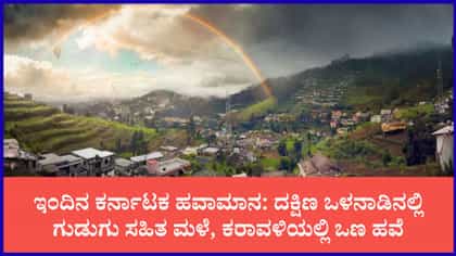 ರಾಜ್ಯದ 9 ಜಿಲ್ಲೆಗಳಲ್ಲಿ ಇಂದು ಗುಡುಗು ಸಹಿತ ಮಳೆ
