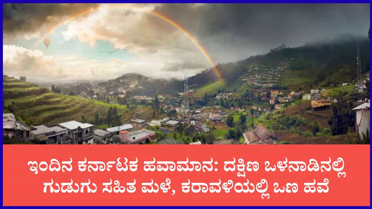 ರಾಜ್ಯದ 9 ಜಿಲ್ಲೆಗಳಲ್ಲಿ ಇಂದು ಗುಡುಗು ಸಹಿತ ಮಳೆ: ಹವಾಮಾನ ಇಲಾಖೆ ಮುನ್ಸೂಚನೆ ರಾಜ್ಯದ 9 ಜಿಲ್ಲೆಗಳಲ್ಲಿ ಇಂದು ಗುಡುಗು ಸಹಿತ ಮಳೆ: ಹವಾಮಾನ ಇಲಾಖೆ ಮುನ್ಸೂಚನೆ