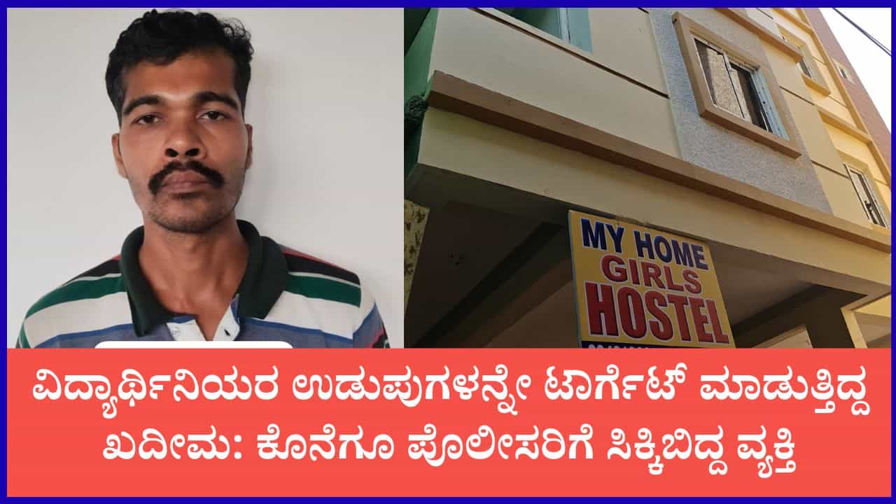 ಸರ್ಕಾರಿ ಲೇಡೀಸ್ ಹಾಸ್ಟೆಲ್ಗೆ ನುಗ್ಗಿ ವಿದ್ಯಾರ್ಥಿನಿಯರ ಉಡುಪು ಕಳ್ಳತನ ಮಾಡ್ತಿದ್ದ ವ್ಯಕ್ತಿ ಬಂಧನ ಸರ್ಕಾರಿ ಲೇಡೀಸ್ ಹಾಸ್ಟೆಲ್ಗೆ ನುಗ್ಗಿ ವಿದ್ಯಾರ್ಥಿನಿಯರ ಉಡುಪು ಕಳ್ಳತನ ಮಾಡ್ತಿದ್ದ ವ್ಯಕ್ತಿ ಬಂಧನ