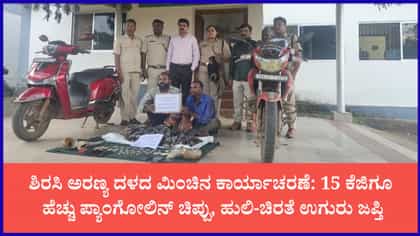 ಭಾರಿ ಪ್ರಮಾಣದ ವನ್ಯಜೀವಿ ಉತ್ಪನ್ನಗಳ ಅಕ್ರಮ ಸಾಗಾಟ