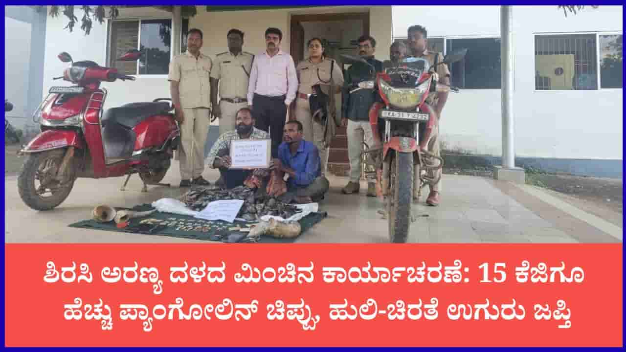 ಉತ್ತರ ಕನ್ನಡ: ಭಾರಿ ಪ್ರಮಾಣದ ವನ್ಯಜೀವಿ ಉತ್ಪನ್ನಗಳ ಅಕ್ರಮ ಸಾಗಾಟ