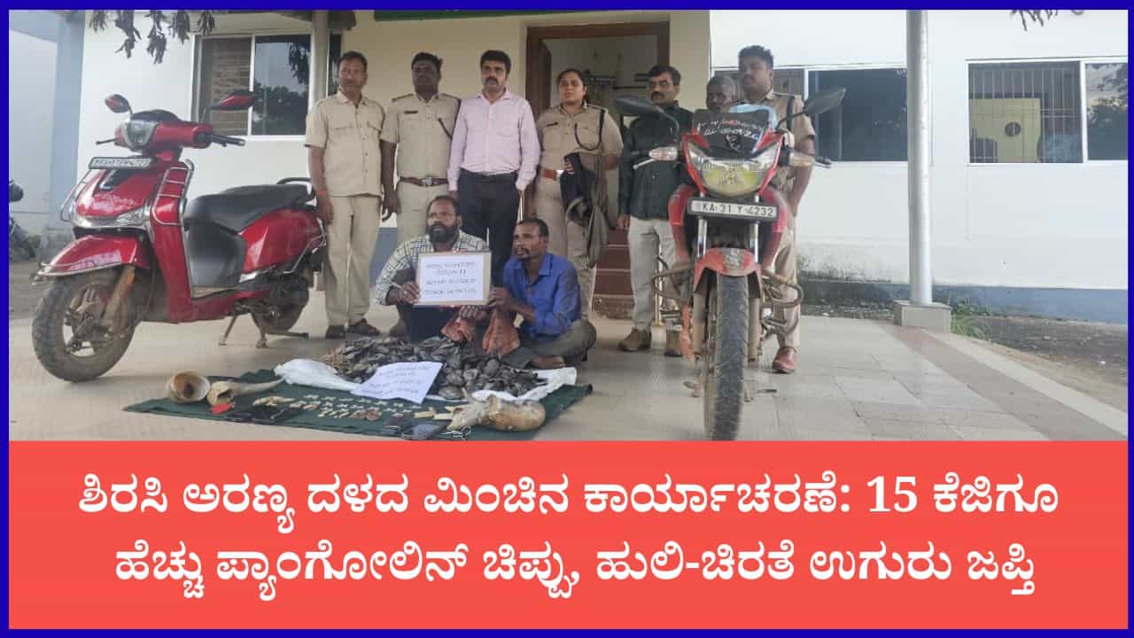 ಉತ್ತರ ಕನ್ನಡ: ಭಾರಿ ಪ್ರಮಾಣದ ವನ್ಯಜೀವಿ ಉತ್ಪನ್ನಗಳ ಅಕ್ರಮ ಸಾಗಾಟ