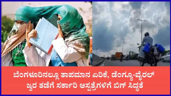 ಸಾಂಕ್ರಾಮಿಕ ರೋಗಗಳ ತಡೆಗೆ ಆರೋಗ್ಯ ಇಲಾಖೆ ಹೈ ಅಲರ್ಟ್