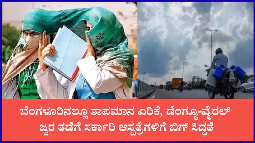 ರಾಜ್ಯದಲ್ಲಿ ‘ಸೂಪರ್ ಎಲ್ ನಿನೊ’ ಎಫೆಕ್ಟ್: ಮಳೆಗಾಲದಲ್ಲೂ 37°C ಬಿಸಿಲು; ಸಾಂಕ್ರಾಮಿಕ ರೋಗಗಳ ತಡೆಗೆ ಆರೋಗ್ಯ ಇಲಾಖೆ ಹೈ ಅಲರ್ಟ್