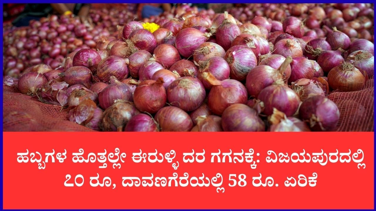 ಈರುಳ್ಳಿ ಬೆಲೆ ಏರಿಕೆ: ಕೆಜಿಗೆ 70 ರೂಪಾಯಿ ಗಡಿ ದಾಟಿದ ದರ
