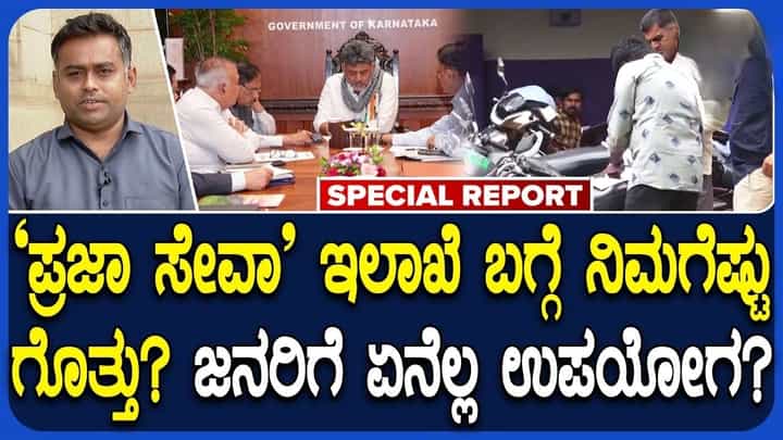 ಜನರ ಸಮಸ್ಯೆಗಳಿಗೆ ಬುಧವಾರವೇ ಸ್ಪಾಟ್ ಪರಿಹಾರ: ಸರ್ಕಾರಿ ಕಚೇರಿಗಳ ವಿಳಂಬಕ್ಕೆ ಬ್ರೇಕ್ ಹಾಕಲು ಸರ್ಕಾರದ 'ಪ್ರಜಾಸೇವಾ' ಕಲ್ಪನೆ ಜನರ ಸಮಸ್ಯೆಗಳಿಗೆ ಬುಧವಾರವೇ ಸ್ಪಾಟ್ ಪರಿಹಾರ: ಸರ್ಕಾರಿ ಕಚೇರಿಗಳ ವಿಳಂಬಕ್ಕೆ ಬ್ರೇಕ್ ಹಾಕಲು ಸರ್ಕಾರದ 'ಪ್ರಜಾಸೇವಾ' ಕಲ್ಪನೆ