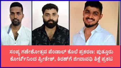 ಹಿಂಜಾವೇ ಕಾರ್ಯಕರ್ತ ಕಾರ್ತಿಕ್ ಸುವರ್ಣ ಕೊಲೆ ಕೇಸ್