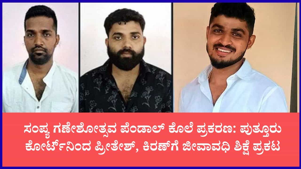 ಹಿಂಜಾವೇ ಕಾರ್ಯಕರ್ತ ಕಾರ್ತಿಕ್ ಸುವರ್ಣ ಕೊಲೆ ಕೇಸ್: ಇಬ್ಬರು ಹಂತಕರಿಗೆ ಜೀವಾವಧಿ ಶಿಕ್ಷೆ, 6 ಲಕ್ಷ ರೂ. ದಂಡ