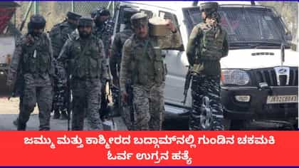 ಜಮ್ಮು ಕಾಶ್ಮೀರದ ಬದ್ಗಾಮ್‌ನಲ್ಲಿ ಓರ್ವ ಉಗ್ರನ ಎನ್​ಕೌಂಟರ್