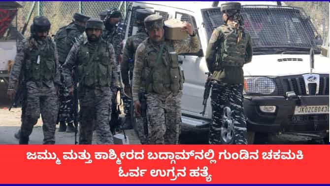 ಜಮ್ಮು ಕಾಶ್ಮೀರದ ಬದ್ಗಾಮ್‌ನಲ್ಲಿ ಓರ್ವ ಉಗ್ರನ ಎನ್​ಕೌಂಟರ್
