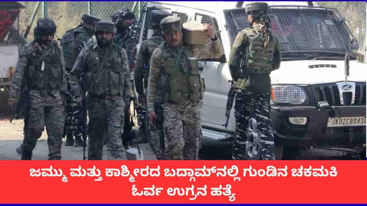 ಜಮ್ಮು ಕಾಶ್ಮೀರದ ಬದ್ಗಾಮ್ ಅರಣ್ಯದಲ್ಲಿ ಸೇನಾ ಕಾರ್ಯಾಚರಣೆ; ಓರ್ವ ಉಗ್ರನ ಎನ್ಕೌಂಟರ್